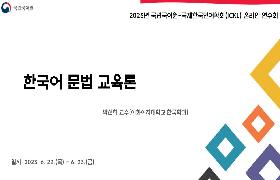 한국어문법교육론(2023년 국립국어원-ICKL 온라인 연수회)