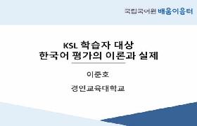KSL 학습자 대상 한국어 평가의 이론과 실제(2023년 KSL 교원 배움이음터)