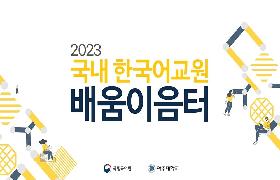 2023년 국내 한국어교원 배움이음터