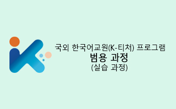 2024년 제3기 국외 한국어교원(K-티처) 프로그램_범용 과정(실습 과정)