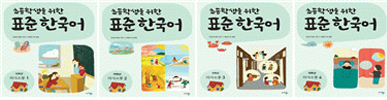 초등학생을 위한 표준 한국어(의사소통 한국어) 저학년(1~2학년용) 1~4(4권)
