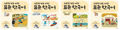초등학생을 위한 표준 한국어(의사소통 한국어) 고학년(3~6학년용) 1~4(4권)