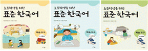 초등학생을 위한 표준 한국어(학습 도구 한국어) 1·2/3·4/5·6학년용(3권)