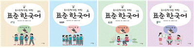 중고등학생을 위한 표준 한국어(의사소통 한국어) 1~4(4권)