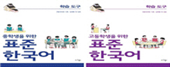 중고등학생을 위한 표준 한국어(학습 도구 한국어) 중학생용/고등학생용(2권)
