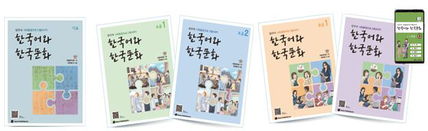 법무부 사회통합프로그램(KIIP) 한국어와 한국문화 기초편, 초급 1, 초급 2, 중급 2, 중급 2