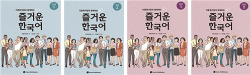 다문화가정과 함께하는 즐거운 한국어 초급 1, 2 중급 1, 2(4권)