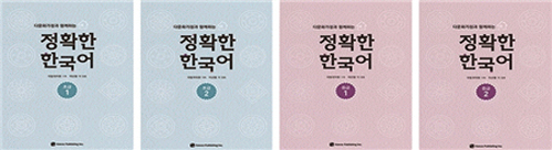 다문화가정과 함께하는 정확한 한국어 초급 1, 2 중급 1, 2(4권)