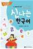 전 세계 유아를 위한 신나는 한국어 | 한글 놀이