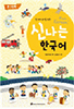 전 세계 유아를 위한 신나는 한국어 | 큰 그림책