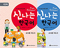 전 세계 유아를 위한 신나는 한국어 | 범용 교사용 지도서