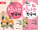 전 세계 유아를 위한 신나는 한국어 | 일본어권 교사용 지도서
