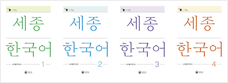 세종한국어 교사용 지도서 1~4