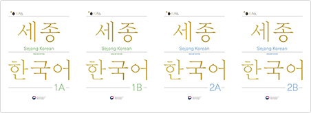 SEJONG KOREAN(ENGLISH EDITION) 1A~2B