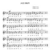 한국어 쉽게 배우기 악보 - 고궁 나들이
