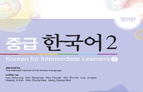 중급 한국어 2 - 영어