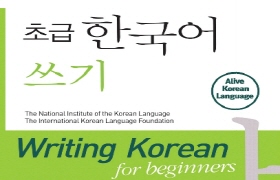 초급 한국어 쓰기 - 영어