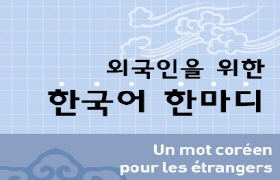 외국인을 위한 한국어 한마디 - 프랑스어