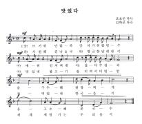 한국어 쉽게 배우기 악보 - 맛있다