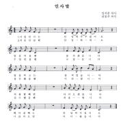 한국어 쉽게 배우기 악보 - 인사말