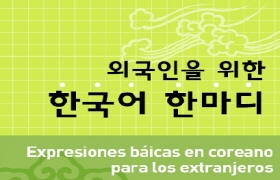 외국인을 위한 한국어 한마디 - 스페인어
