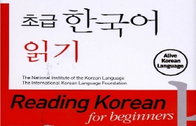 초급 한국어 읽기 - 영어