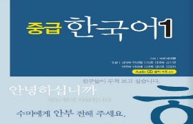 중급 한국어 1 - 한국어