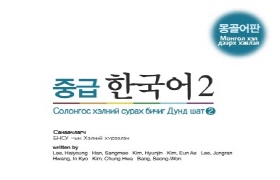 중급 한국어 2 - 몽골어