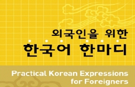 외국인을 위한 한국어 한마디 - 영어