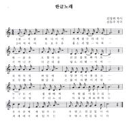한국어 쉽게 배우기 악보 - 한글노래
