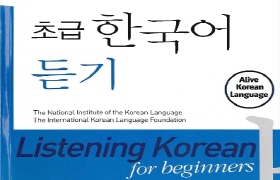초급 한국어 듣기 - 영어