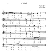 한국어 쉽게 배우기 악보 - 사계절
