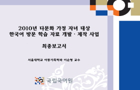 2010년 다문화 가정 자녀 대상 한국어 방문 학습 자료 개발 제작 사업