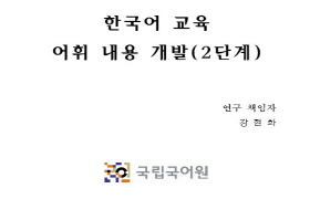 한국어 교육 어휘 내용 개발(2단계)
