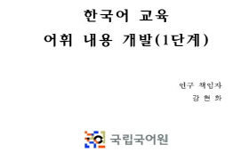 한국어 교육 어휘 내용 개발(1단계)