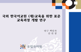 국외 한국어교원 (재)교육을 위한 표준 교육과정 개발 연구