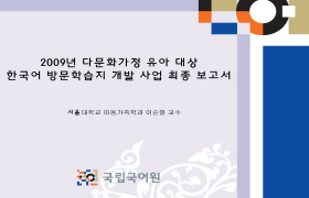 2009년 다문화가정 유아 대상 한국어 방문학습지 개발 사업