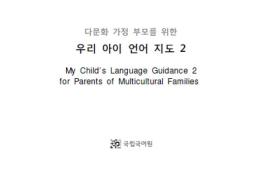 다문화 가정 유아를 위한 3, 4수준 언어지도서(영어) 