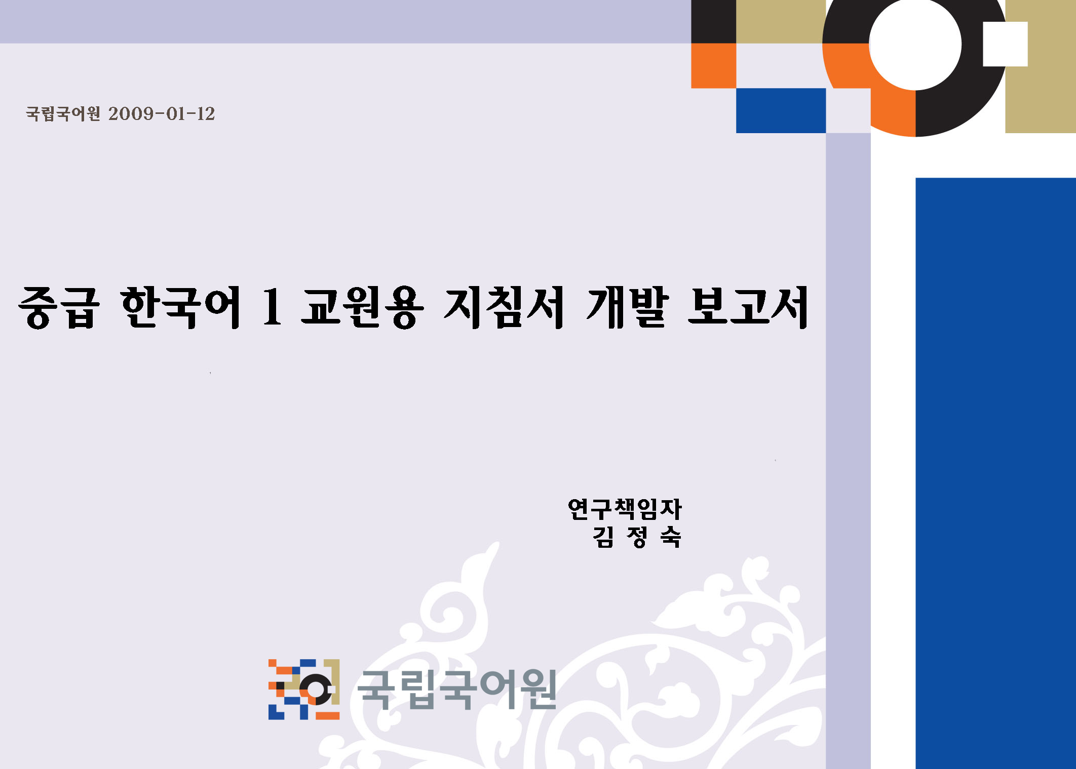 중급 한국어 1: 교원용 지침서 개발 보고서