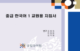 중급 한국어 1 교원용 지침서