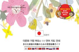 다문화 가정 유아를 위한 1, 2수준 언어지도서(일본어)