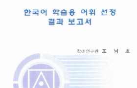 한국어 학습용 어휘 선정 결과 보고서