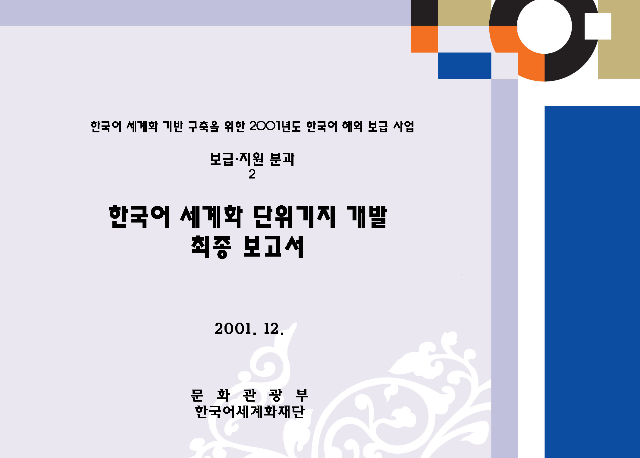 한국어 세계화 단위기지 개발 최종 보고서