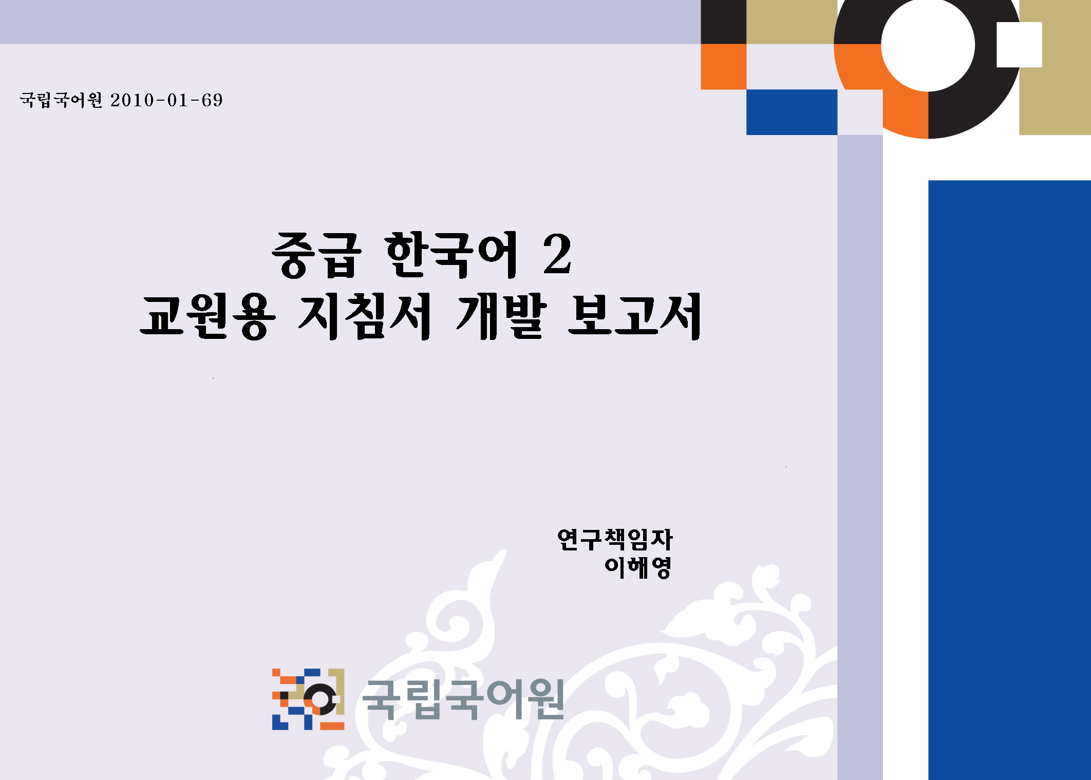 중급 한국어 2: 교원용 지침서 개발 보고서