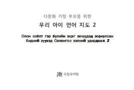 다문화 가정 유아를 위한 3, 4수준 언어지도서(몽골어) 