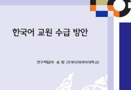 한국어 교원 수급 방안