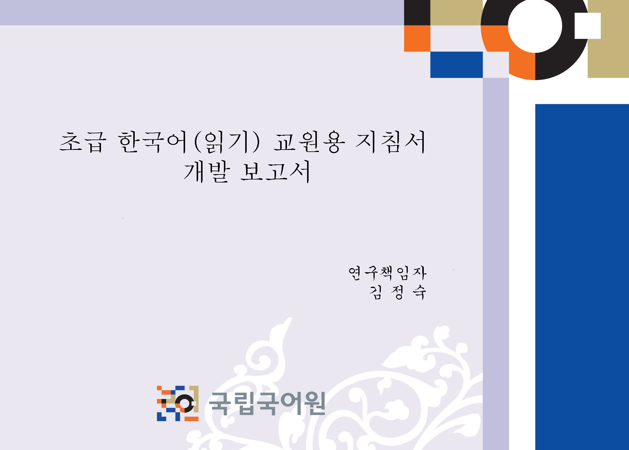 초급 한국어 읽기 교원용 지침서