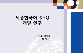 세종한국어 5-8 개발 연구 최종 보고서