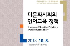 2013 국제학술대회 "다문화사회의 언어교육 정책"