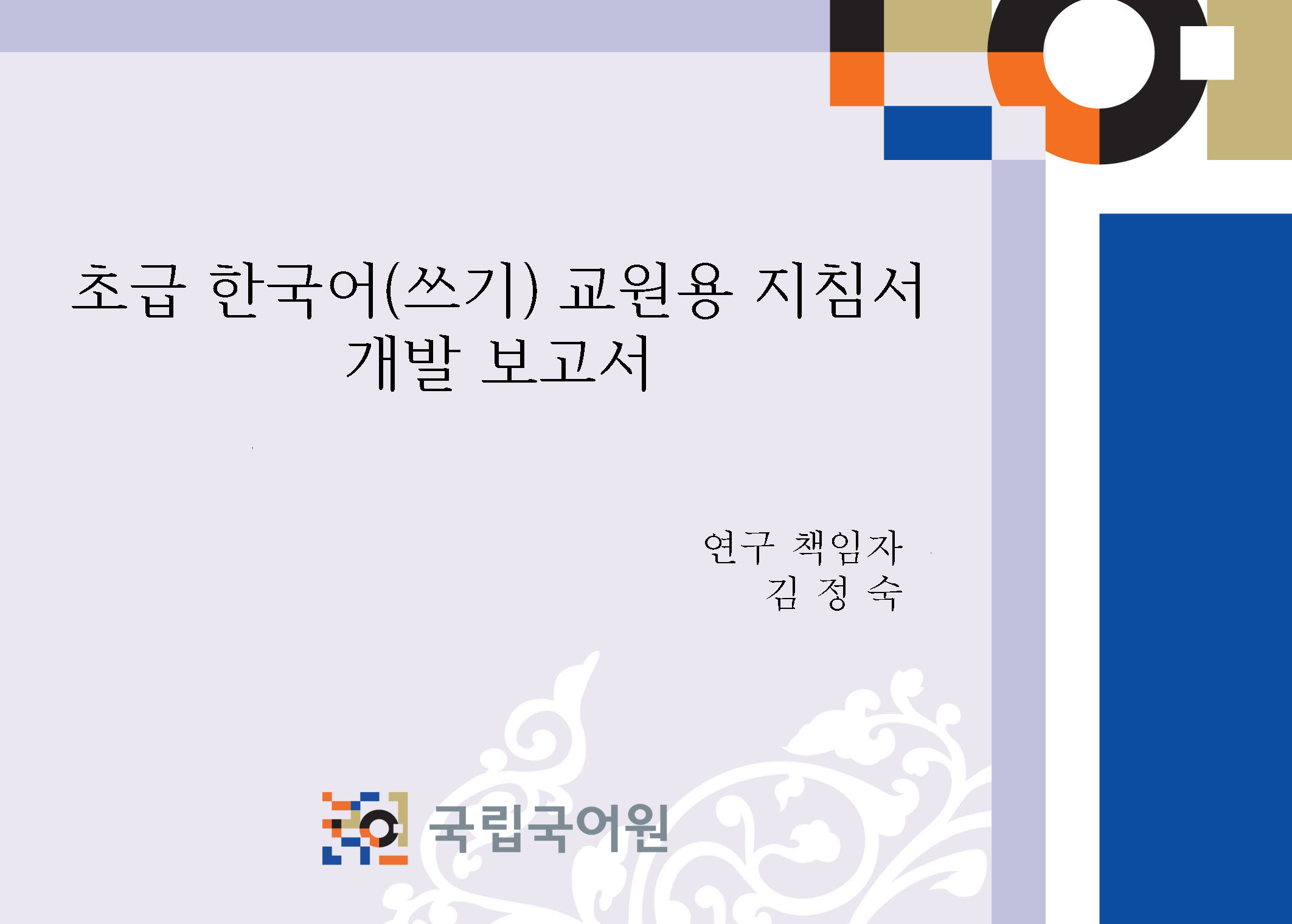 초급 한국어 쓰기 교원용 지침서